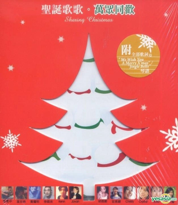 聖誕歌歌 萬眾同歡 SHARING CHRISTMAS (CD)