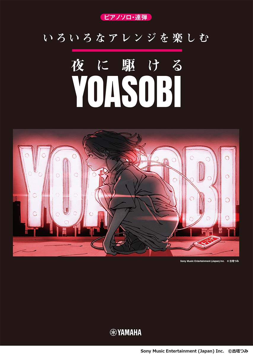 Yoasobi: 夜に駆ける (Various Piano Arrangement) 鋼琴獨奏+聯彈組曲譜