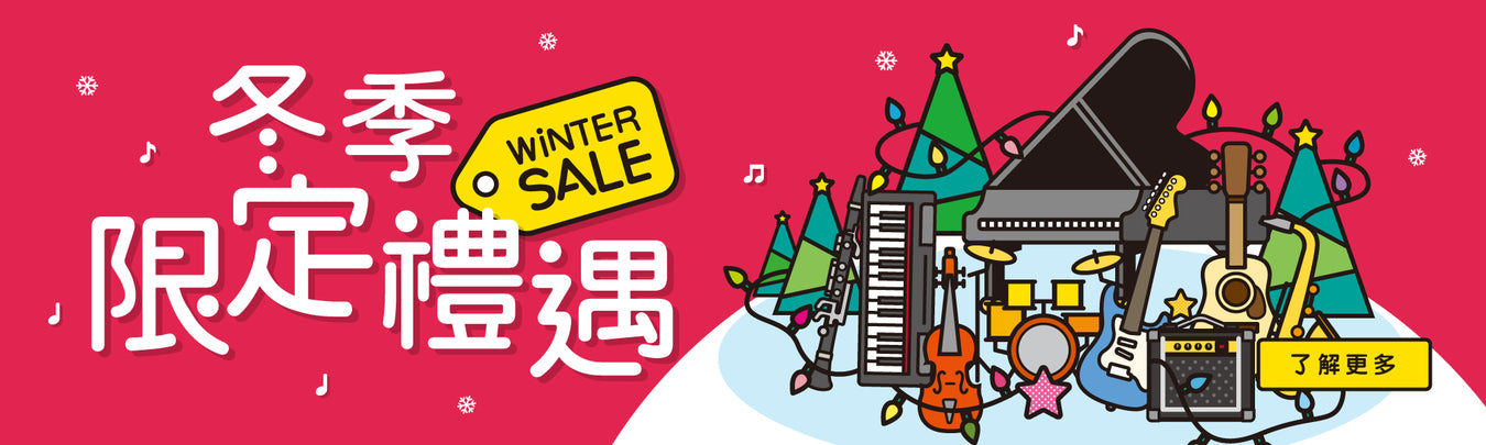 冬季限定禮遇 Winter Sale