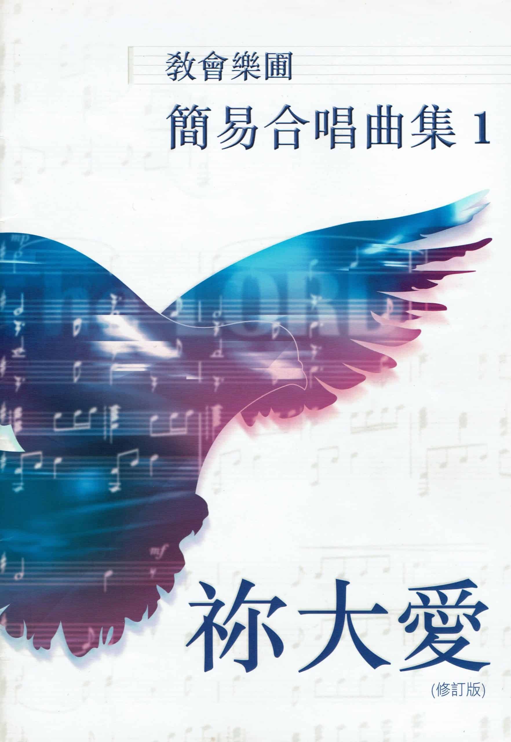 教會樂圃簡易合唱曲集1 - 祢大愛