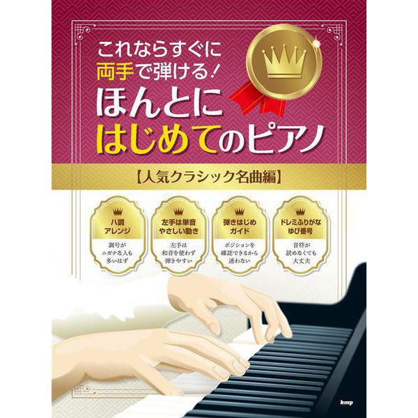 有了它，馬上就能雙手彈奏！真正適合初學者的鋼琴書【人氣古典名曲篇】