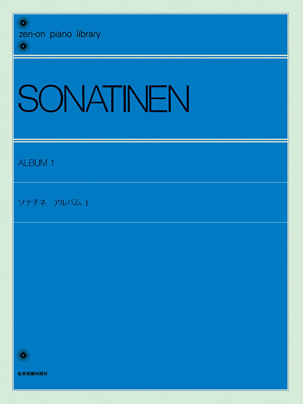 鋼琴小奏鳴曲精選合集 Sonatina Album 1 Piano