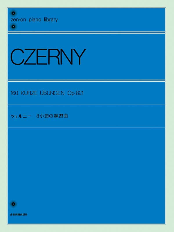 徹爾尼八小節練習曲 Czerny: 160 Eight-Measure Exercises, Op. 821 Piano