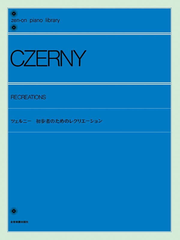 徹爾尼初學者消遣曲集 Czerny: Recreations Piano