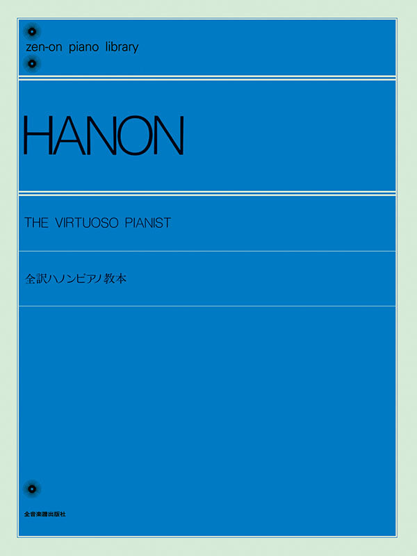 哈農鋼琴教材 Hanon: The Virtuoso Pianist