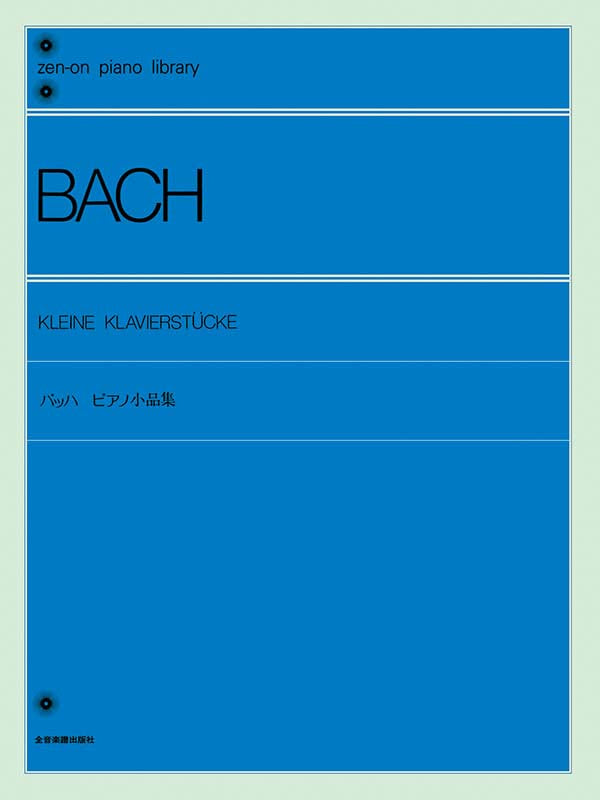 巴哈鋼琴小品集 Bach: Piano Pieces