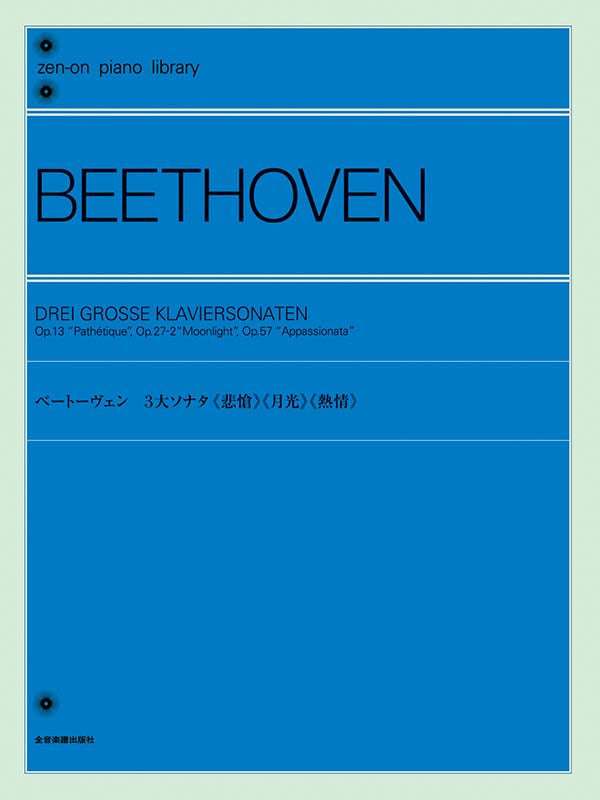 貝多芬 Beethoven: Three Great Sonatas Op.13 & Op.27-2 & Op.57