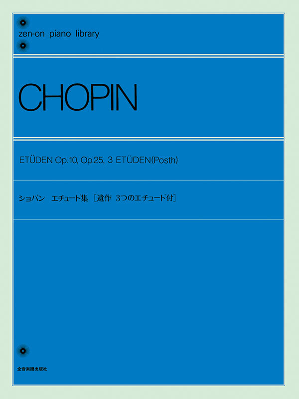 蕭邦 Chopin: 練習曲 Études Piano Op.10, Op.25, 3 Etuden