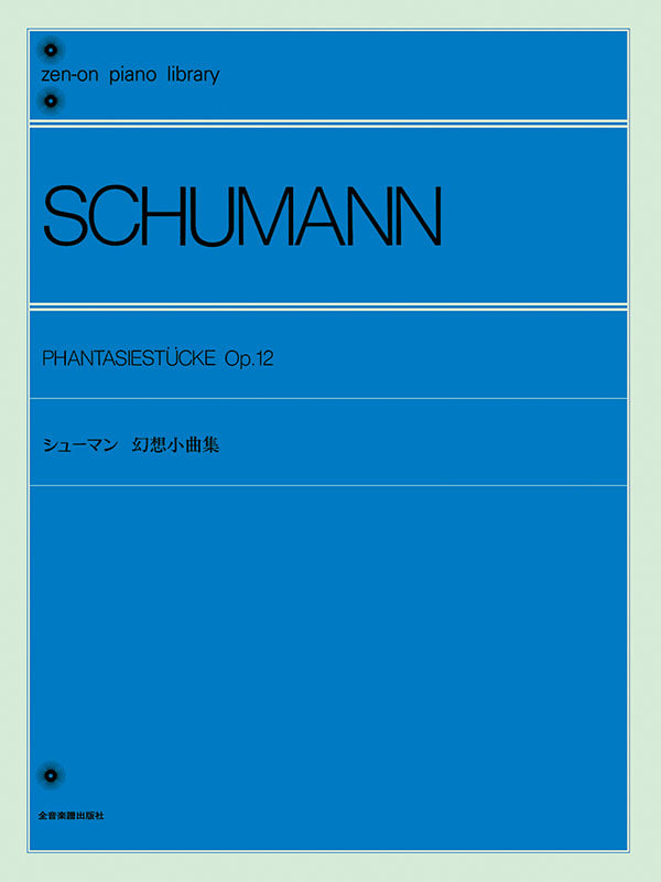 舒曼《幻想曲集》Schumann: Fantasiestücke Op.12 Piano