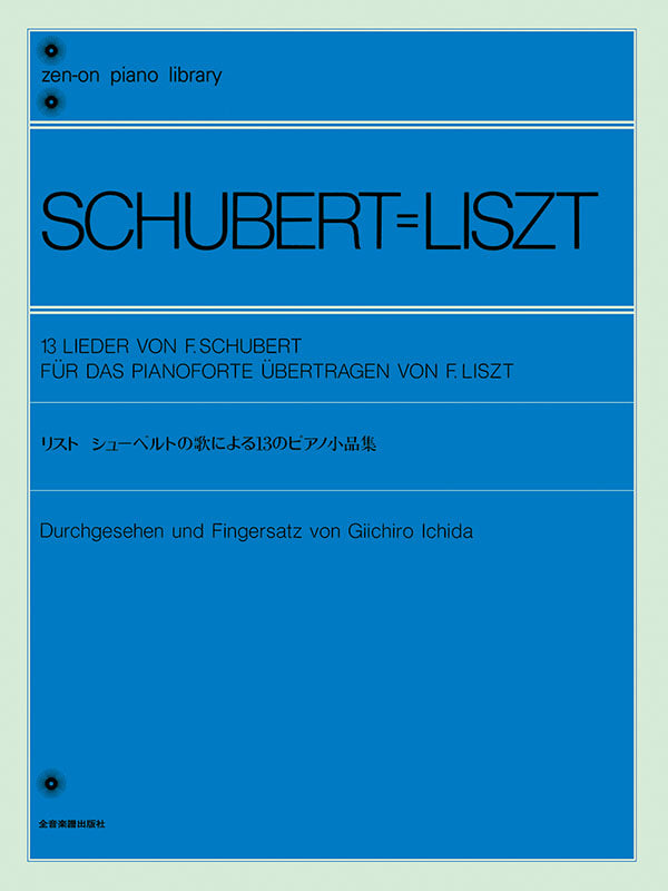 李斯特 Liszt: 13 Piano Pieces of Schubert's Art Song