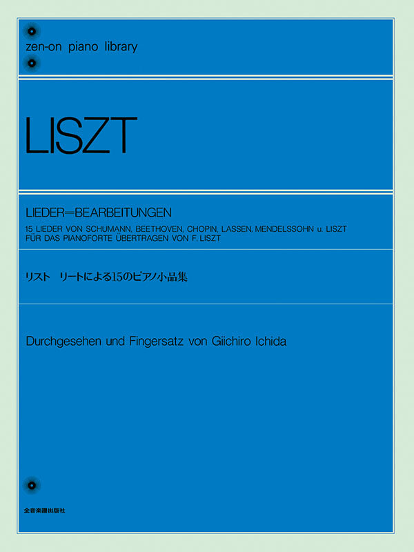 李斯特15首改編曲 Liszt: Lieder (15 Piano Pieces Arrangements of Schumann, Beethoven, Chopin,...)