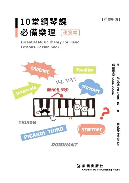 10堂鋼琴課必備樂理 - 秘笈本 Essential Music Theory for Piano Lessons: Lesson Book