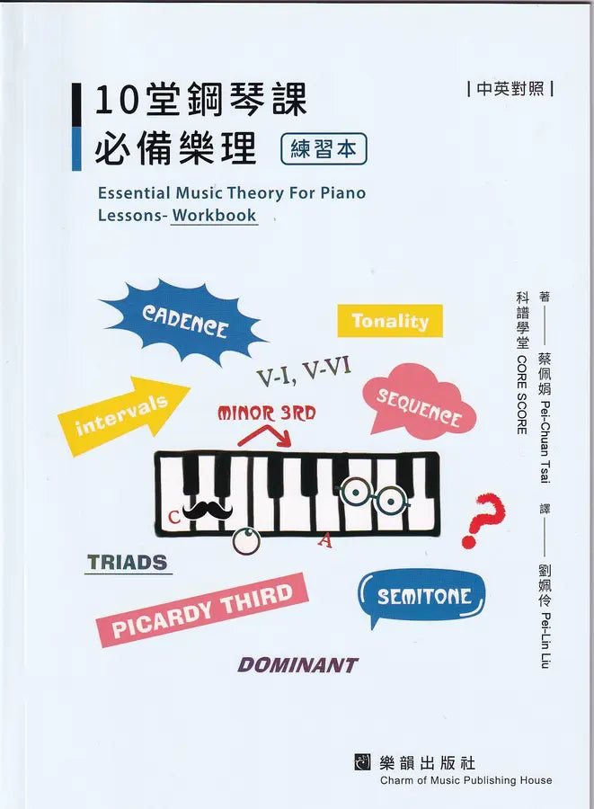 10堂鋼琴課必備樂理 - 練習本 Essential Music Theory for Piano Lessons: Workbook