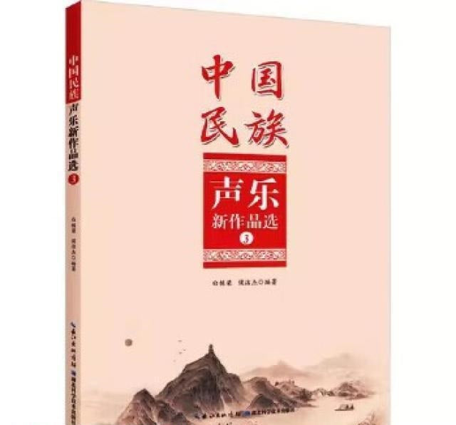 中國民族聲樂作品選第三冊
