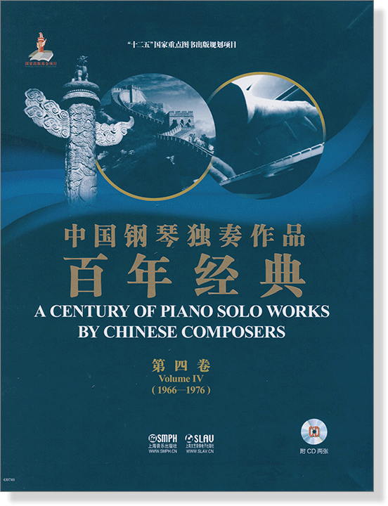 中國鋼琴獨奏作品百年經典 (第四卷) 1966-1976