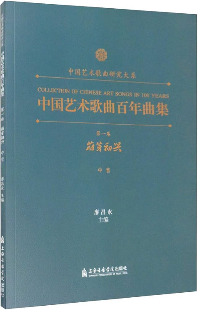 中國藝術歌曲百年曲集 - 第一卷萌芽初興中音