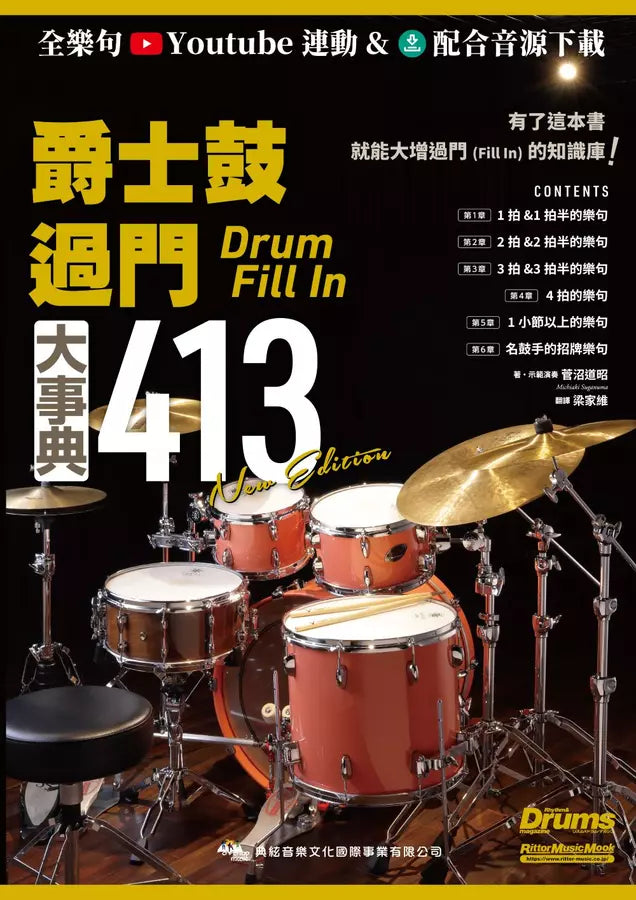 爵士鼓過門大事典413 新版 New Edition