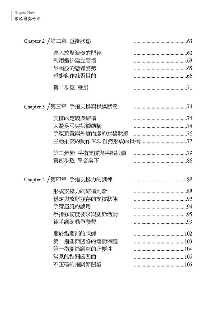 Fingers-Flow 鋼琴演奏奇點 理論解析 (二版)