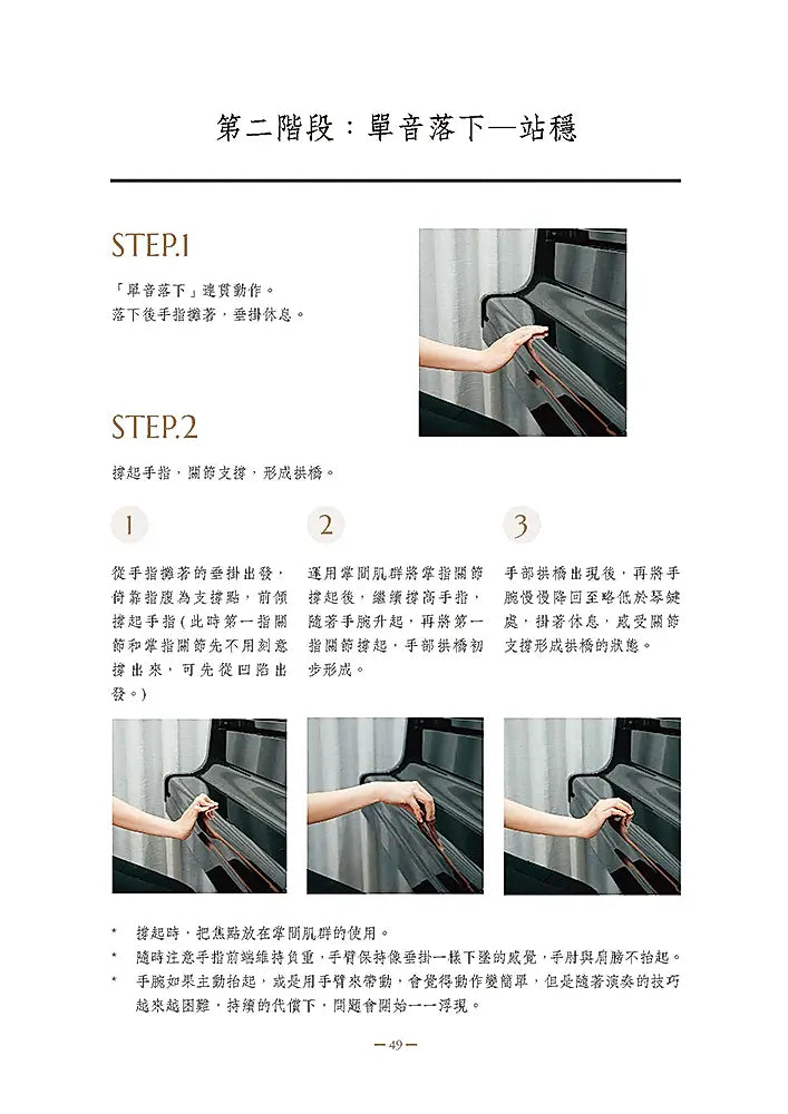 Fingers-Flow 鋼琴演奏奇點 圖解指南