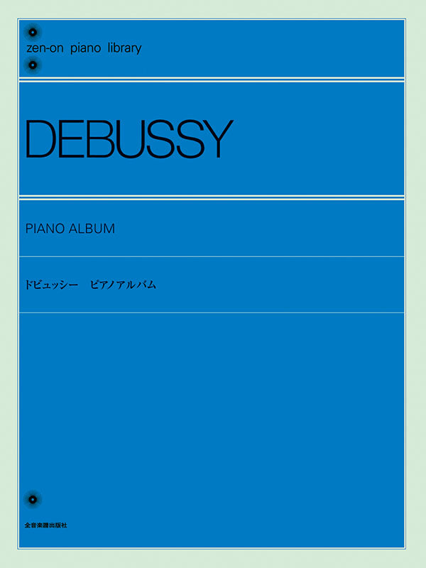 德布西精選鋼琴作品集 Debussy: Piano Album