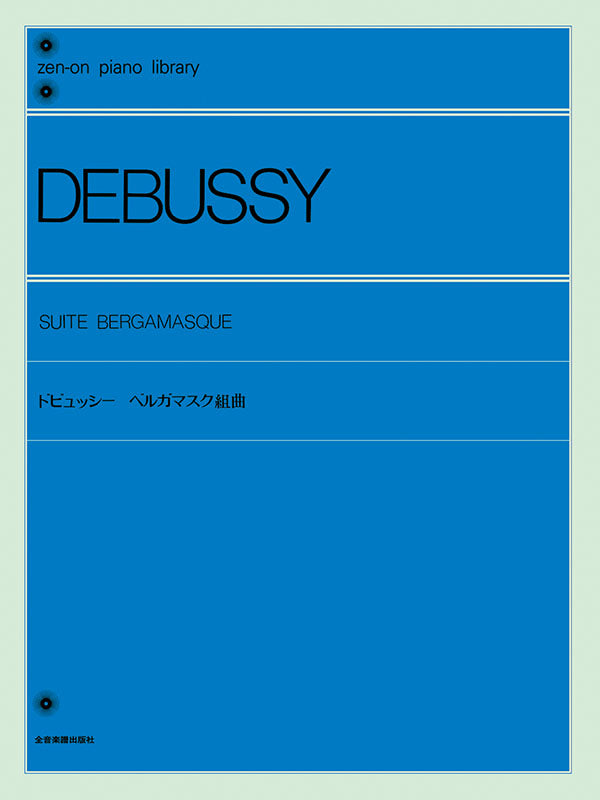 德布西《貝加馬斯克組曲》Debussy: Suite bergamasque (L.75) Piano