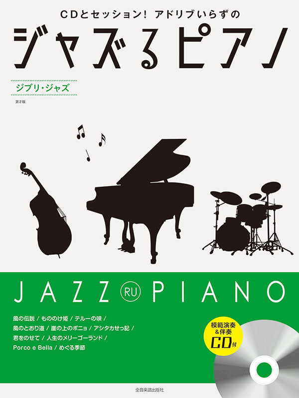 吉卜力 Jazz Ghibli For Piano with CD (2nd Edition)