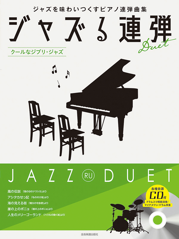 吉卜力 Jazz Ghibli For Piano Duet with CD 爵士二重奏