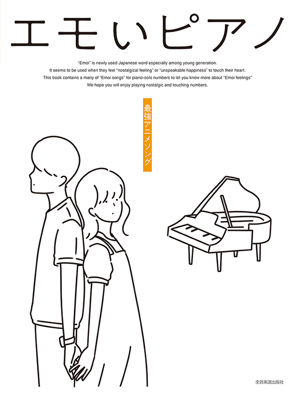 初~中級 「Emoi x Piano」最佳動人動漫歌曲 (Piano Solo) "Emoi Piano Anime Songs"