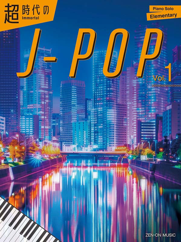 超時代的不朽 J-Pop 鋼琴曲集 Immortal J-pop Vol.1 (Piano)