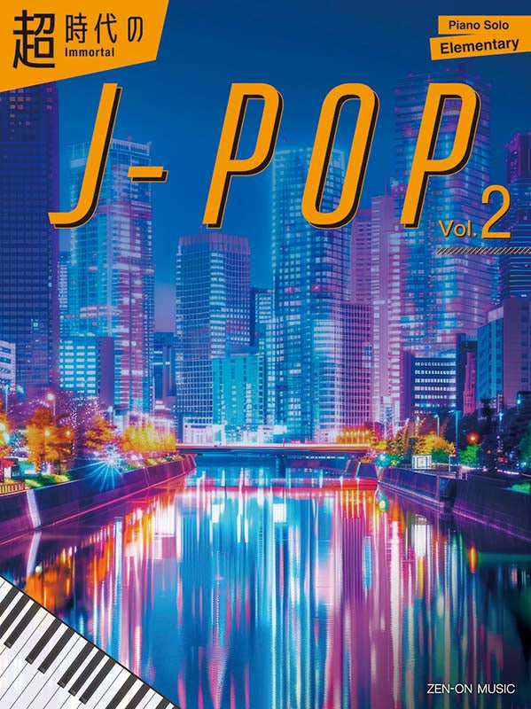超時代的不朽 J-Pop 鋼琴曲集 Immortal J-pop Vol.2 (Piano)