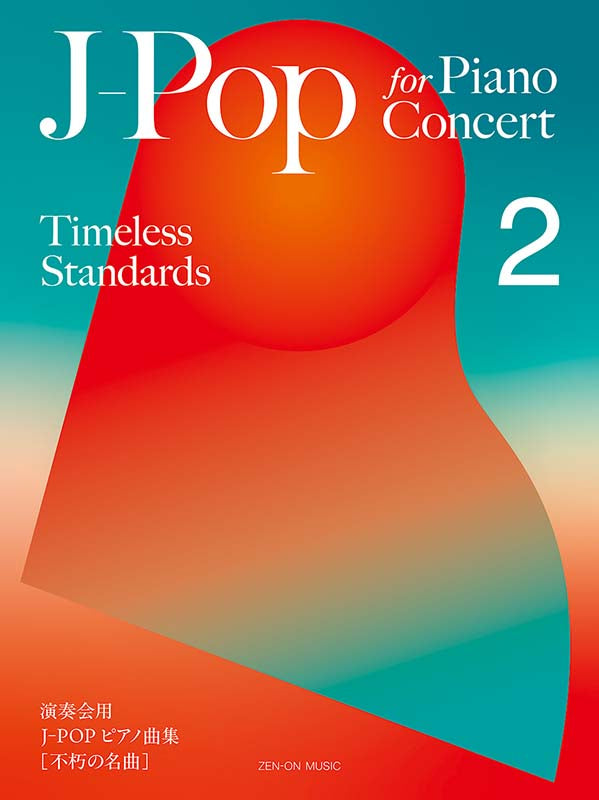 永遠經典的J-Pop 鋼琴曲集 J-Pop for Piano Concert [Timeless Standards] 2