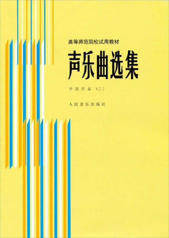 聲樂曲選集- 中國作品第二冊