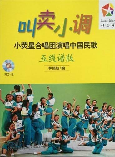 叫賣小調 - 小熒星合唱團演唱中國民歌
