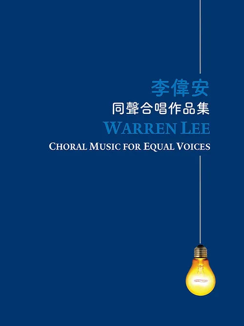 Warren Lee: Choral Music for Equal Voices 李偉安同聲合唱作品集