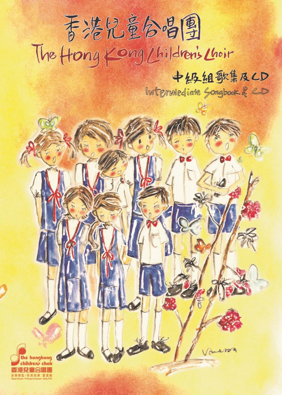 香港兒童合唱團 - 中級組歌集及CD (2023 版)