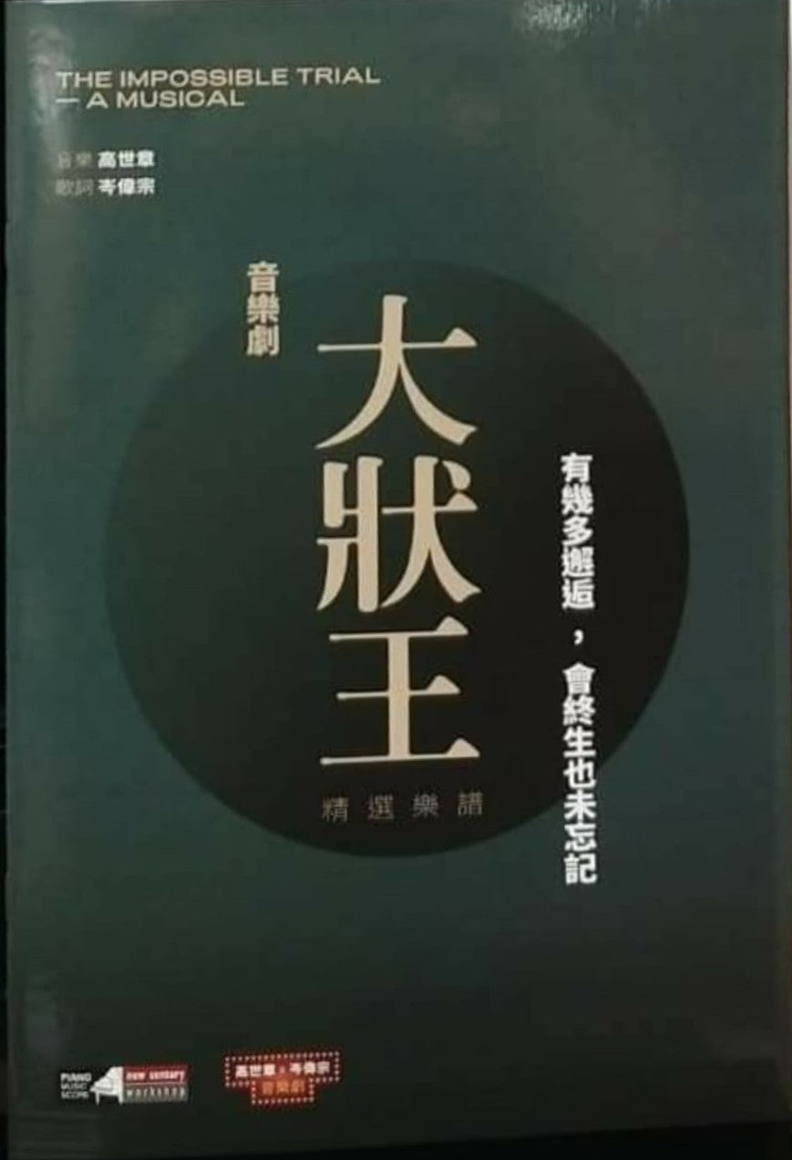 大狀王音樂劇樂譜 The Impossible Trial Musical
