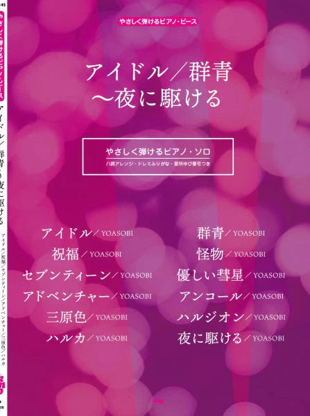 YOASOBI - 偶像 / 群青 ~ 向夜晚奔去 C Key 鋼琴Piano