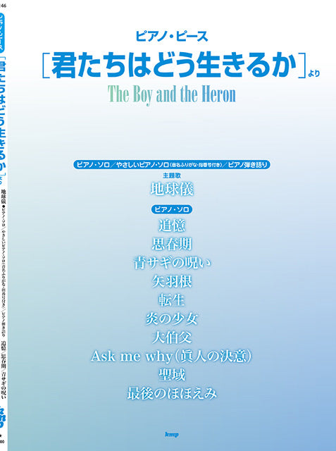 宮崎駿最新作品《蒼鷺與少年》電影鋼琴曲集