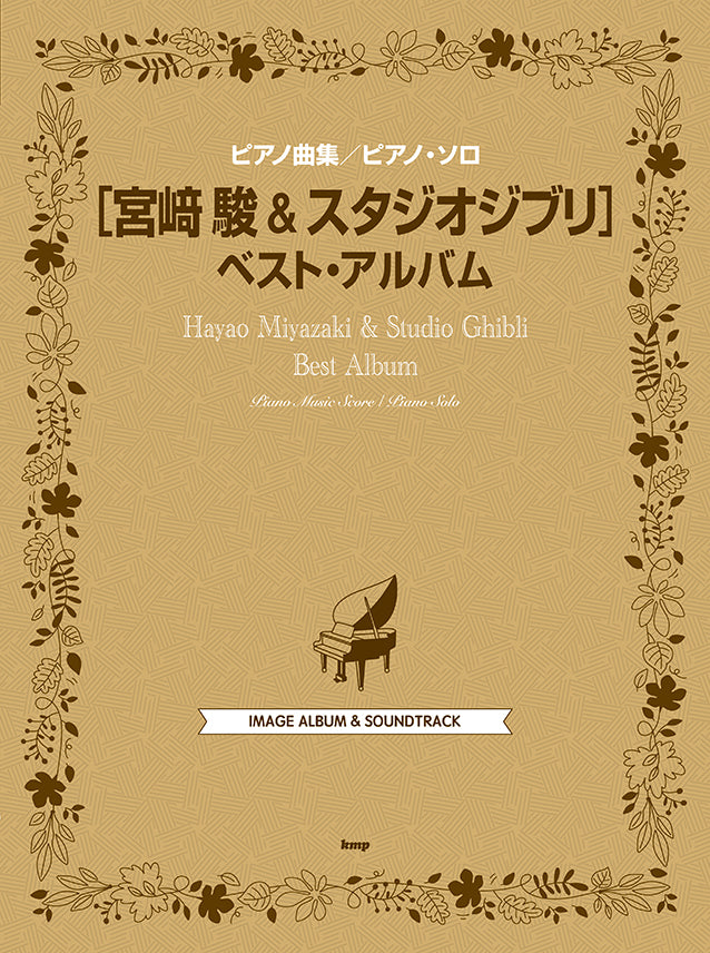 宮崎駿動畫最佳鋼琴精選集 (新版) Best of Hayao & Studio Ghibli Piano Album (New Version)