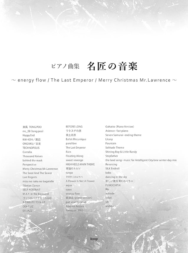 名匠の音楽 〜energy flow/ The Last Emperor/Merry Christmas Mr.Lawrence~