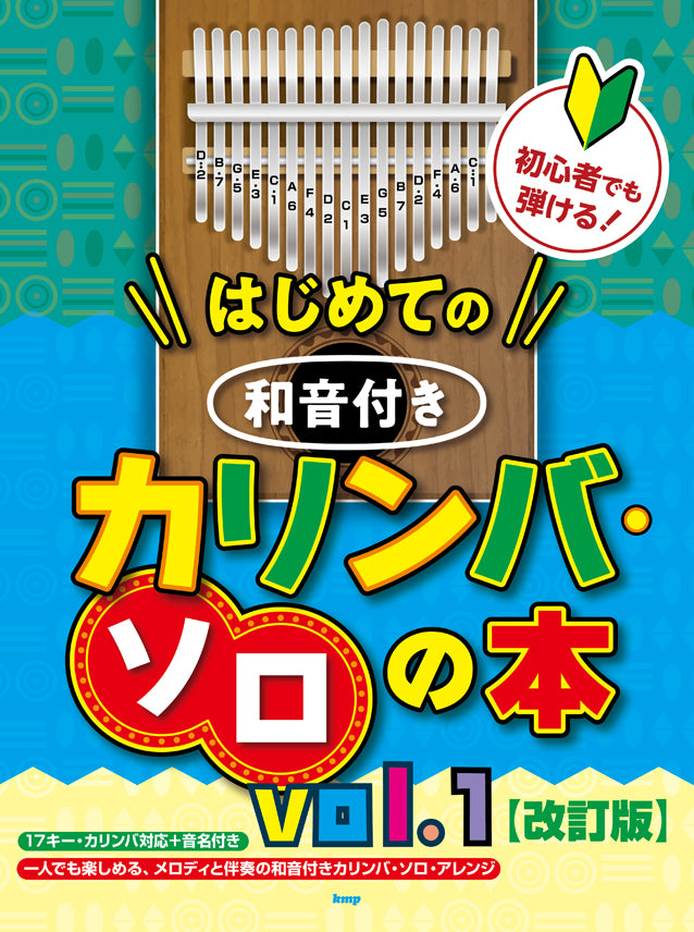 第一本帶和弦的卡林巴獨奏書 第一卷【修訂版】