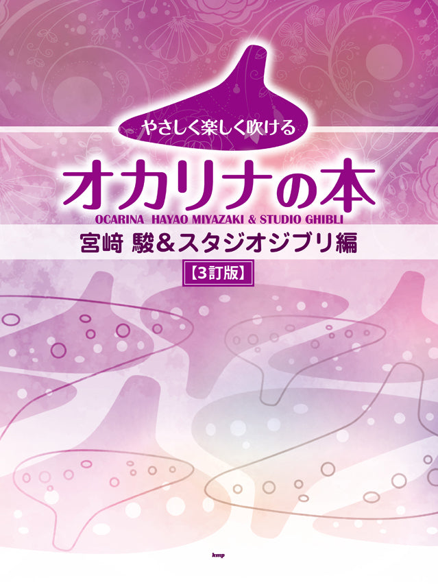 陶笛歌曲集: 宮崎駿與吉卜力工作室版【第三版】