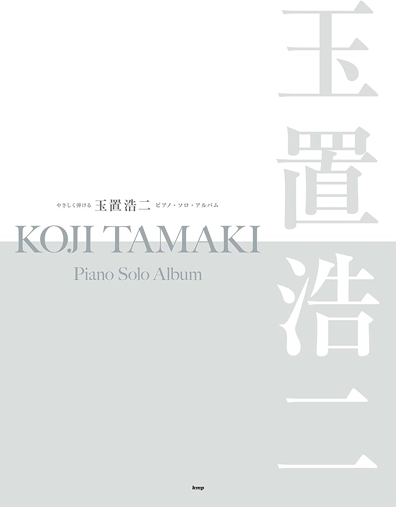 玉置浩二鋼琴獨奏專輯 Tamaki Koji Piano Solo Album