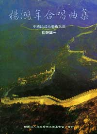楊鴻年合唱曲集 同聲篇(一)