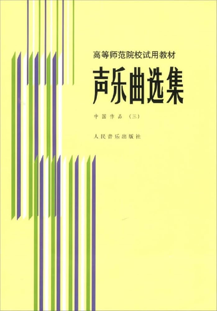 聲樂曲選集 中國作品 (三)
