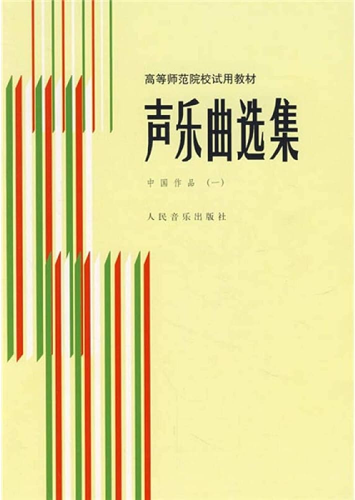 聲樂曲選集 中國作品 (一)