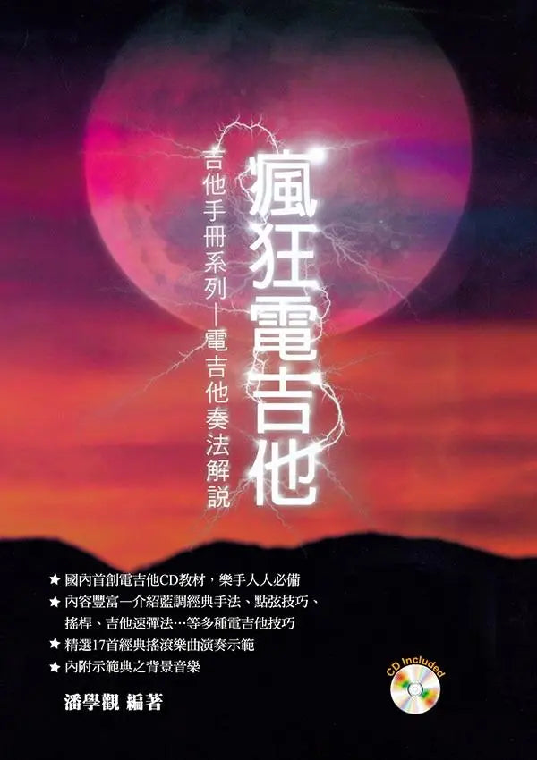 瘋狂電吉他 (六版) 附CD