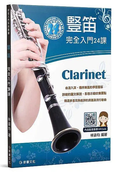 豎笛完全入門24課 (單簧管)