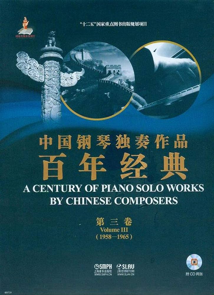 (#143) 中國鋼琴獨奏作品百年經典 (第三卷)