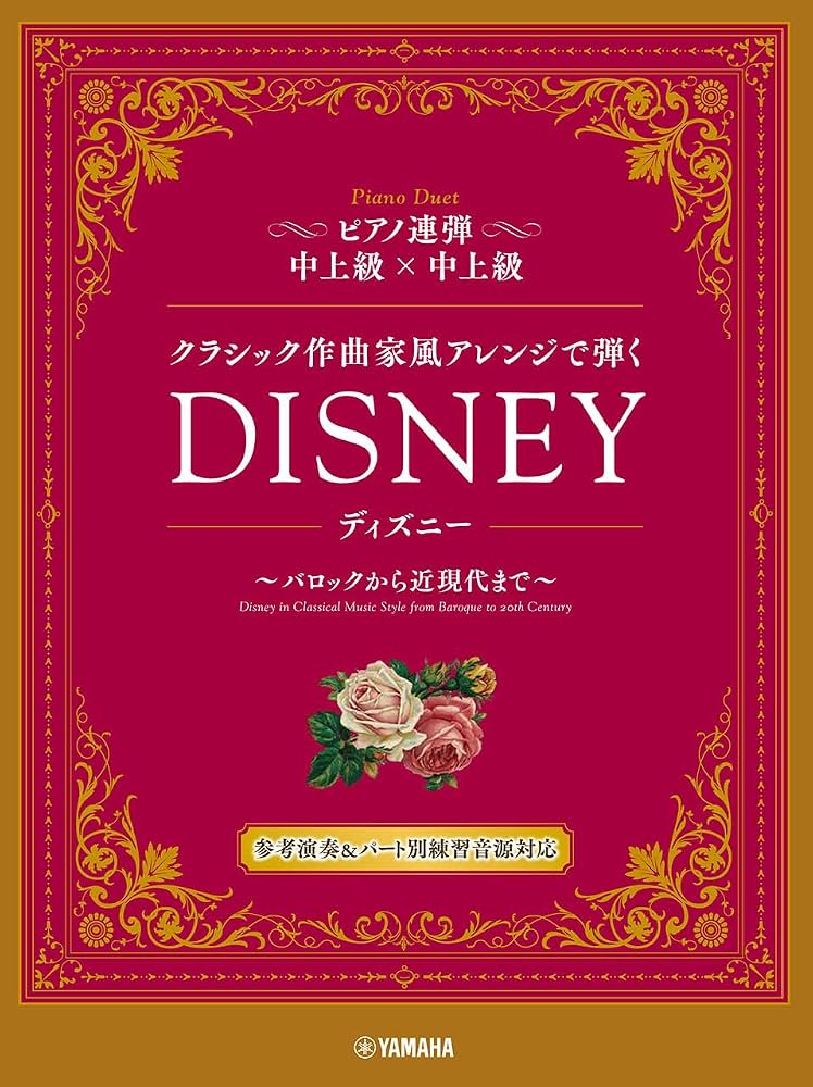以古典風格彈奏迪士尼歌曲 鋼琴二重奏(中上級) Disney in Classical Music Style for Piano Duet (Intermediate~Advance)